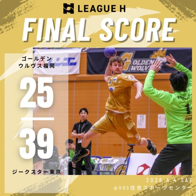 【試合結果】
2026.4.4（土）

⚫️ウルヴス 25 （12-19,13-20） 39 ジークスター東京⚪️

徐々に引き離され敗戦となりました。
課題を修正し、次戦に臨みます。
応援ありがとうございました🐺🔥

#ゴールデンウルヴス福岡#ウルヴス#農業#ハンドボール#リーグh