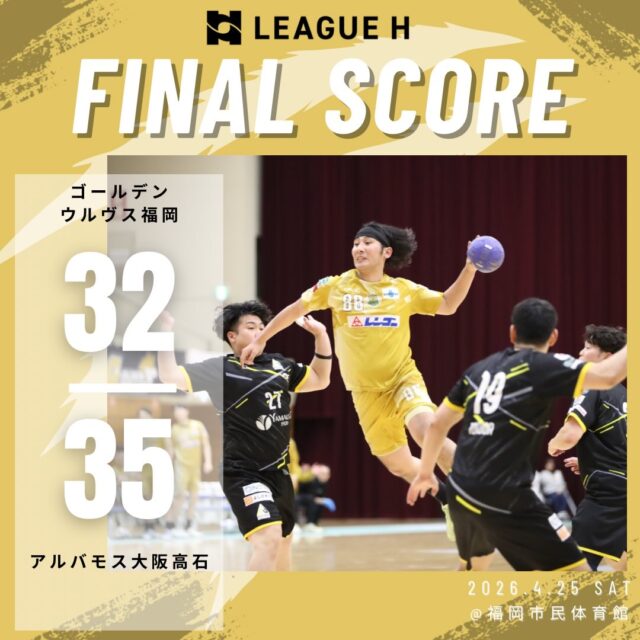 【試合結果】
2026.4.25（土）

⚫️ウルヴス 32 （16-16,16-19） 35 アルバモス大阪高石⚪️

後半リズムを崩され敗戦いたしました
応援ありがとうございました🐺🔥

#ゴールデンウルヴス福岡#ウルヴス#農業#ハンドボール#リーグh