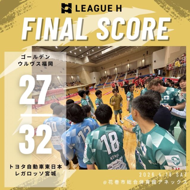 【試合結果】
2026.4.18（土）

⚫️ウルヴス 27 （12-14,15-18） 32 トヨタ自動車東日本レガロッソ宮城⚪️

応援ありがとうございました🐺🔥

#ゴールデンウルヴス福岡#ウルヴス#農業#ハンドボール#リーグh