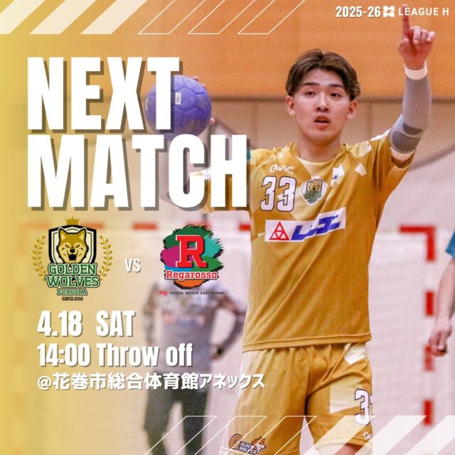 【試合情報】
🗓️4月18日(土)
🕚14時00分スローオフ
🆚トヨタ自動車東日本レガロッソ宮城　@tmej_hand1 
🤾花巻市総合体育館アネックス

応援よろしくお願いします📣🐺🔥

#ゴールデンウルヴス福岡#ウルヴス#農業#ハンドボール#リーグh