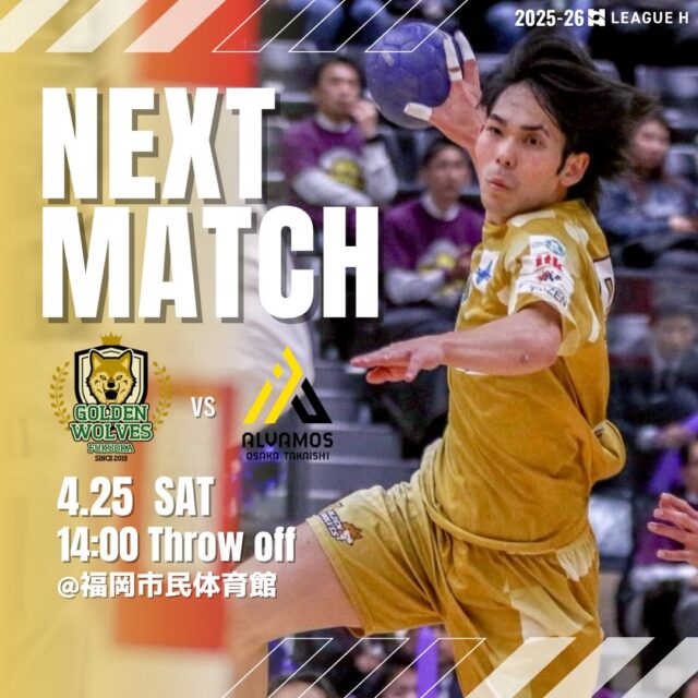 【試合情報】
🗓️4月25日(土)
🕚14時00分スローオフ
🆚アルバモス大阪高石　@alvamososaka 
🤾福岡市民体育館

No.99伊藤極選手が残り2点で通算500得点達成✨
記録達成がかかる一戦にも是非ご注目ください🔥

⚠️会場の駐車場はご利用できません。
お近くのコインパーキングまたは公共交通機関のご利用をお願いいたします。

応援よろしくお願いします📣🐺🔥

#ゴールデンウルヴス福岡#ウルヴス#農業#ハンドボール#リーグh