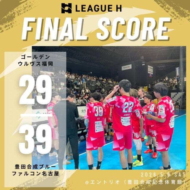 【試合結果】
2026.5.9（土）

⚫️ウルヴス 29 （14-22,15-17） 39 豊田合成ブルーファルコン名古屋⚪️

応援ありがとうございました🐺🔥

#ゴールデンウルヴス福岡#ウルヴス#農業#ハンドボール#リーグh