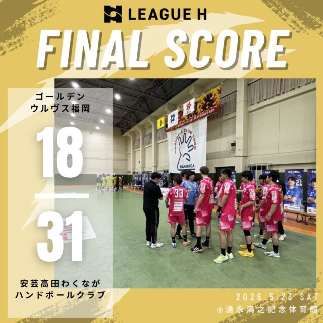 【試合結果】
2026.5.23（土）

⚫️ウルヴス 18 （9-11,9-20） 31 安芸高田わくながハンドボールクラブ⚪️

今シーズンもたくさんの応援ありがとうございました🐺🔥

#ゴールデンウルヴス福岡#ウルヴス#農業#ハンドボール#リーグh